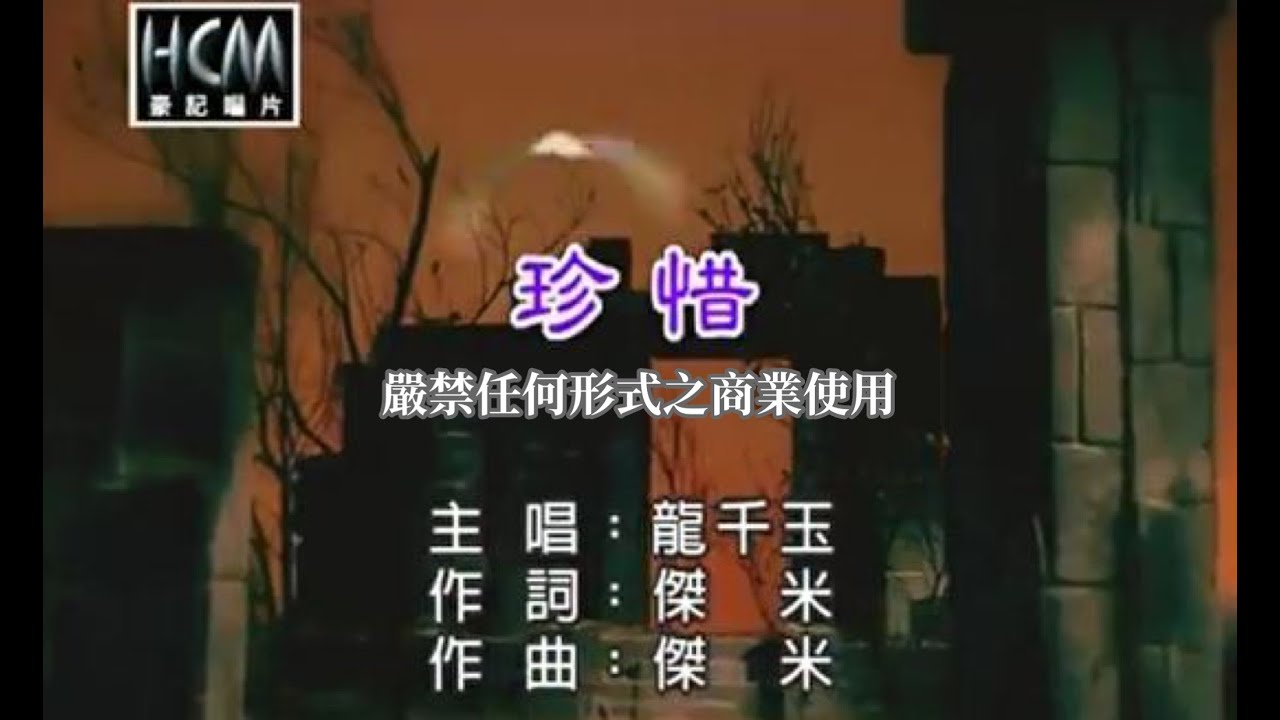 龍千玉-珍惜(官方KTV版)