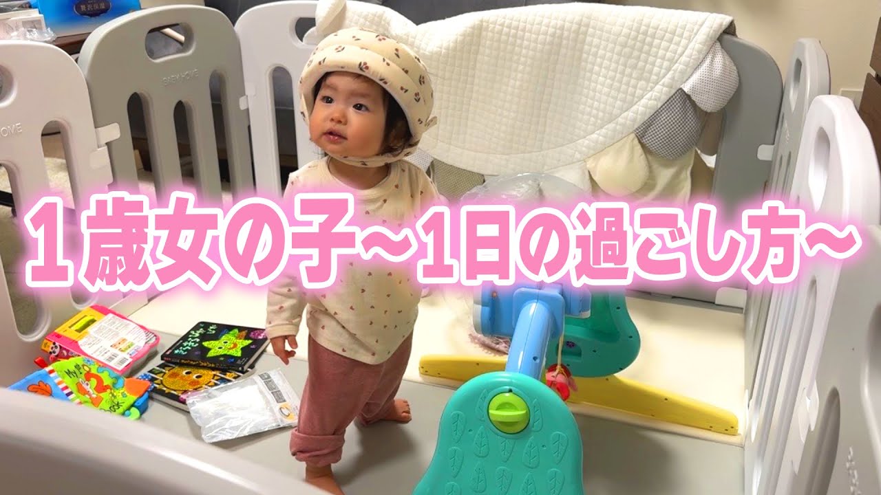 1歳の赤ちゃんとの1日、リアルなルーティーンに密着/A one-year-old girl's daily routine