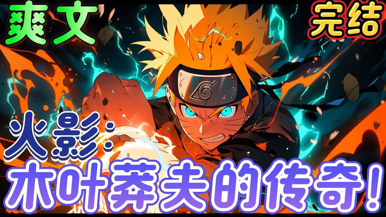 🔥完结🔥《火影：木叶莽夫的传奇！》莽夫，敌方人多，别冲动！莽夫：直接冲，不要怂？好的！雷影：这小子是谁？他这么莽的吗？大野木：木叶尽出混蛋！什么时候才是个头#火影忍者#有声漫画#爽文#无敌#穿越