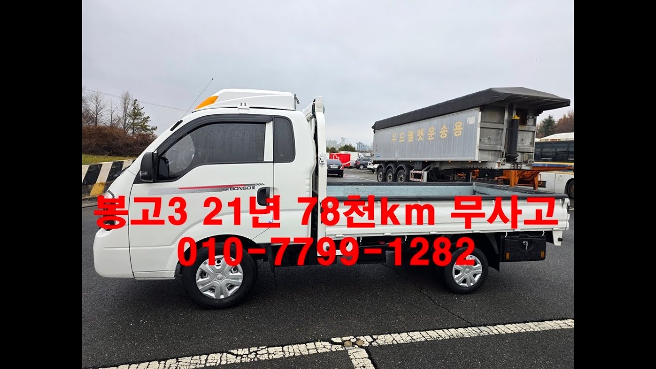 [계약 완료] 더뉴봉고3 중고차 2021년 카고 디젤(경유) GL등급 킹캡 초장축 A/T 오토미션 78000km 무사고 1톤트럭 화물차 전주중고차 매입했습니다~!