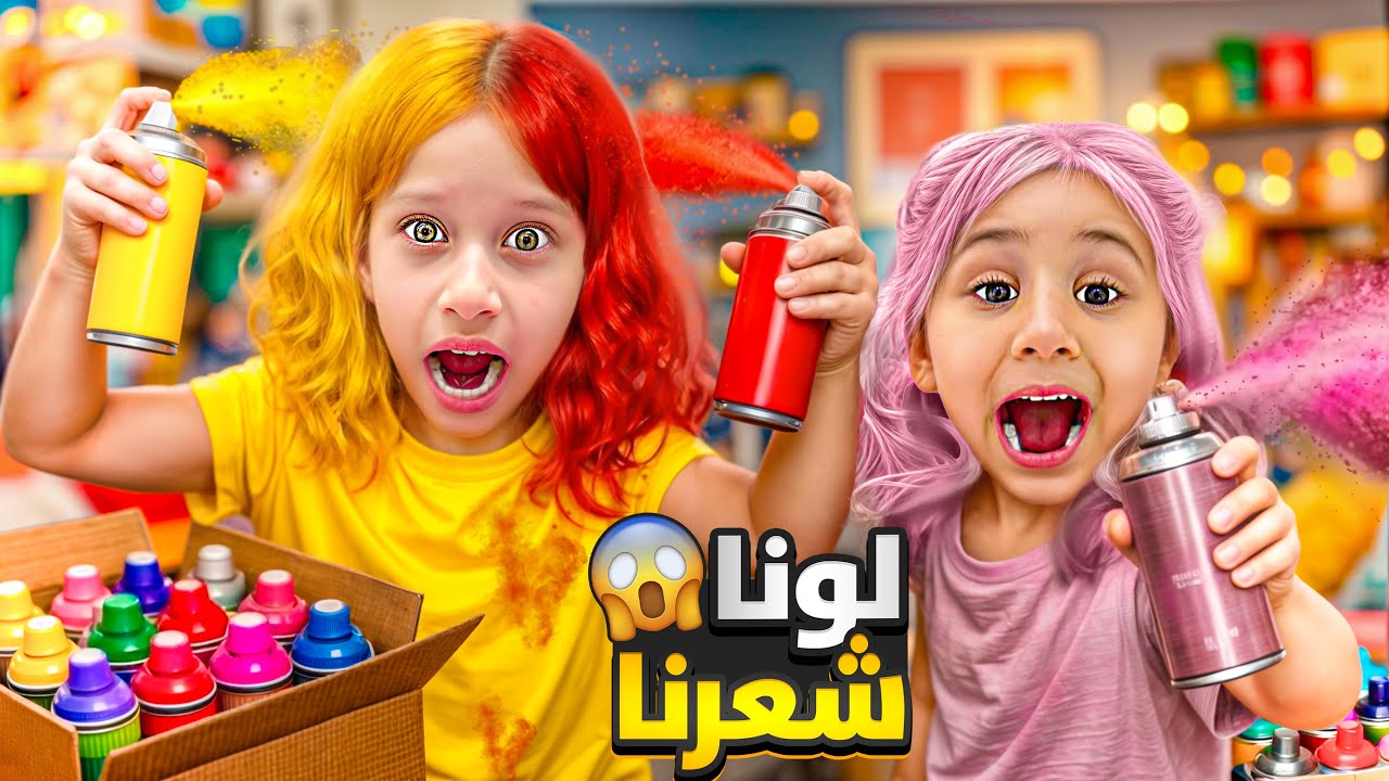 لونا شعراتنا بالأصفر والأحمر بدون ما تعرف ماما 😱/ جنت وعصبت علينا 😰(صفا ولولو )