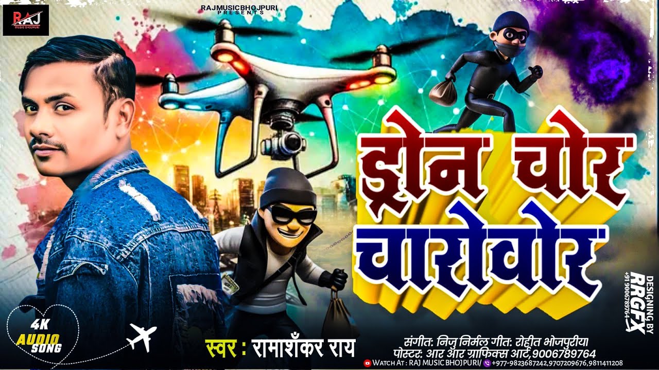 #video | ड्रोन चोर चारो वोर | Drone Chor Charo Wor |Chor Song |  Ramashankar Ray | 