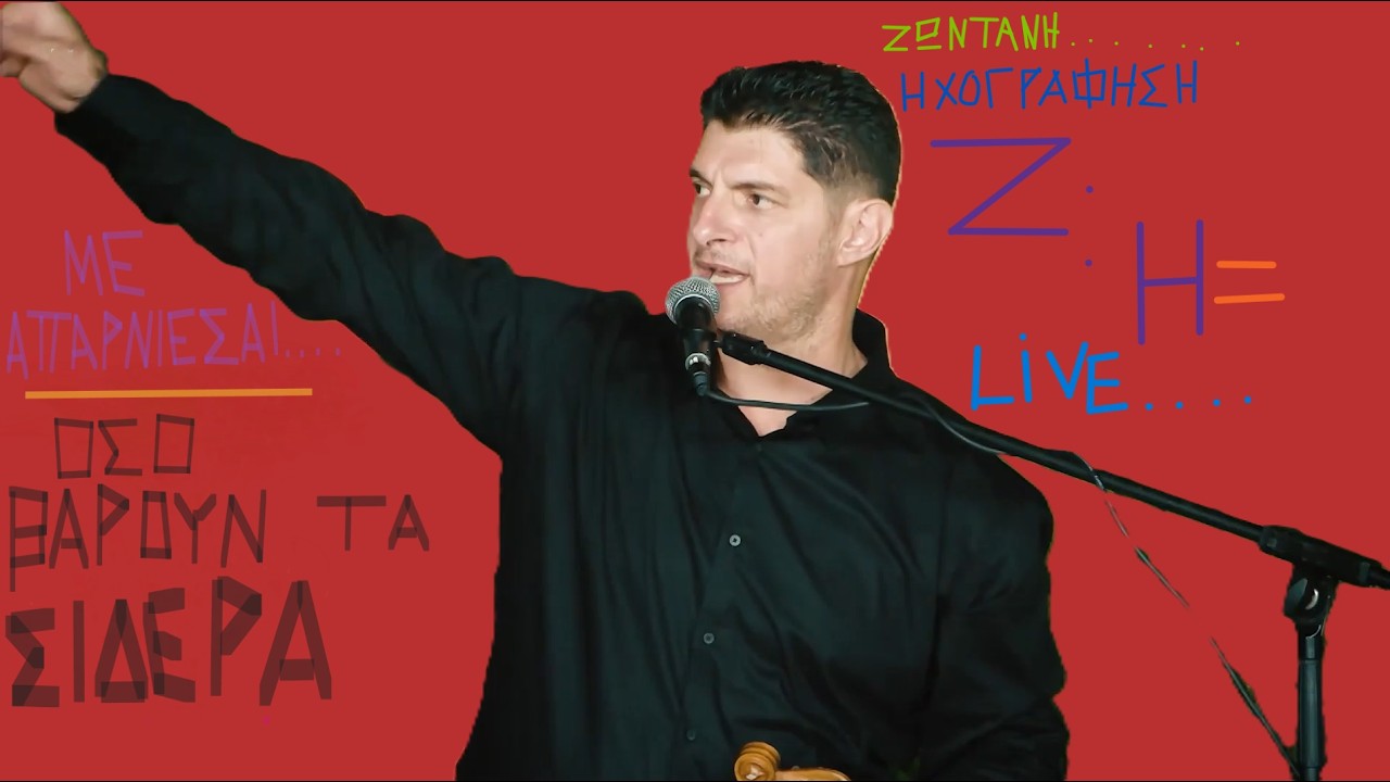 ΜΕ ΑΠΑΡΝΙΕΣΑΙ...ΟΣΟ ΒΑΡΟΥΝ ΤΑ ΣΙΔΕΡΑ.. ΜΑΝΟΛΗΣ ΔΡΑΚΑΚΗΣ