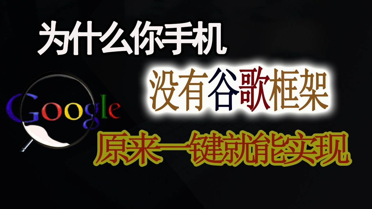 为什么大陆手机无Google服务框架？一键安装谷歌框架服务，支持华为小米荣耀VIVO手机Google play下载|安卓谷歌服务框架安装器APK|Gspace使用教程技巧