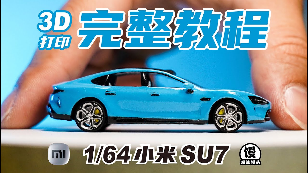 试图教会你用3D打印制作一辆小米SU7【魔法馒头】How to use 3D printing technology to create a model of a Xiaomi SU7?