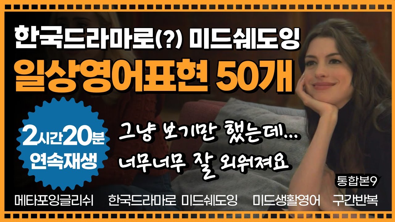 [메타포잉글리쉬] 일상영어표현50문장 I 한국드라마로 미드쉐도잉 Part9 I 그냥 보기만 했는데 너무너무 잘 외워져요 I 미드일상영어 I 구간반복 I 한국드라마로 미드쉐도잉