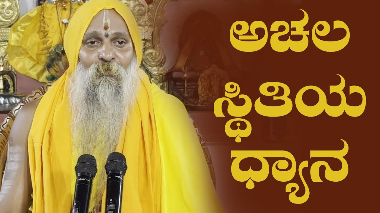 ಶ್ರೀ ಗುರುವಾಣಿ - ಅಚಲ ಸ್ಥಿತಿಯ ಧ್ಯಾನ