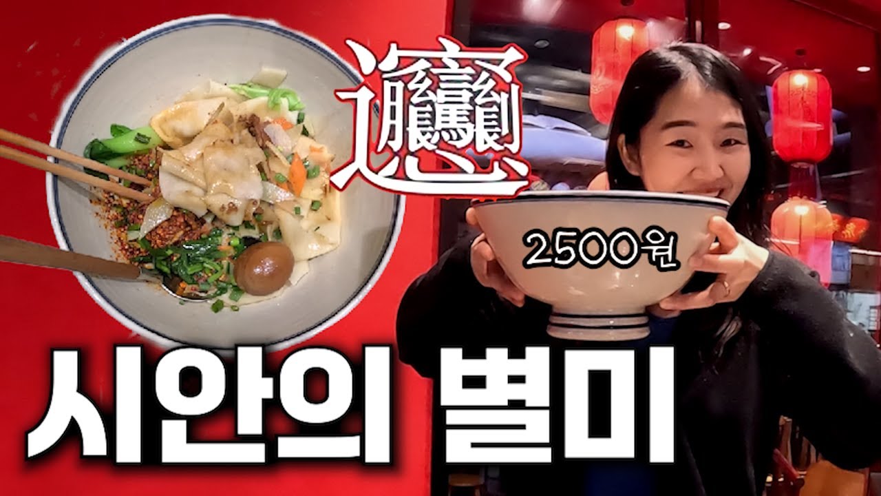 중국 시안 관광하고 산시성의 별미 뱡뱡면 먹어보기_[중국, 시안] 【세계여행88】