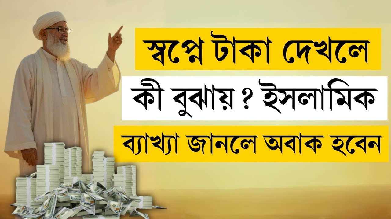স্বপ্নে টাকা দেখা: হালাল ও হারাম রিজিকের ইসলামিক ব্যাখ্যা | Islamic Dream Meaning of Money & Rizq 