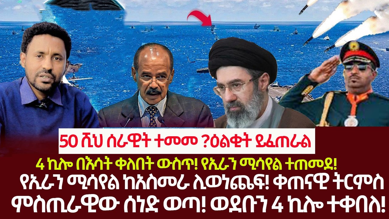 Ethiopia-50 ሺህ ሠራዊት ተመመ? ዕልቂት ይፈጠራል!|4 ኪሎ በእሳት ቀለበት ውስጥ!የኢራን ሚሳየል ተጠመደ|የኢራን ሚሳየል ከአስመራ ይወነጨፋል!