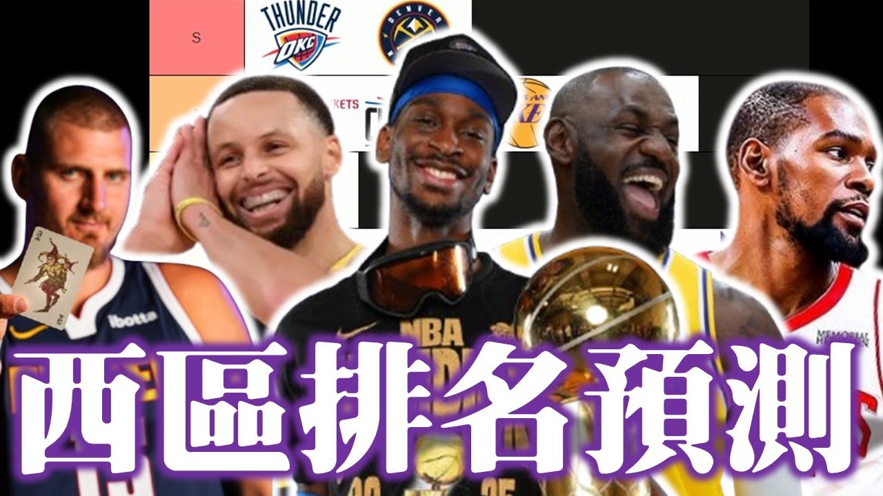 新球季西區戰力排行！湖人將迎來爆發賽季？勇士的隱憂其實很多？誰才能挑戰雷霆王座？|【步步驚星🌟】feat.‪ @StepBackJumper34