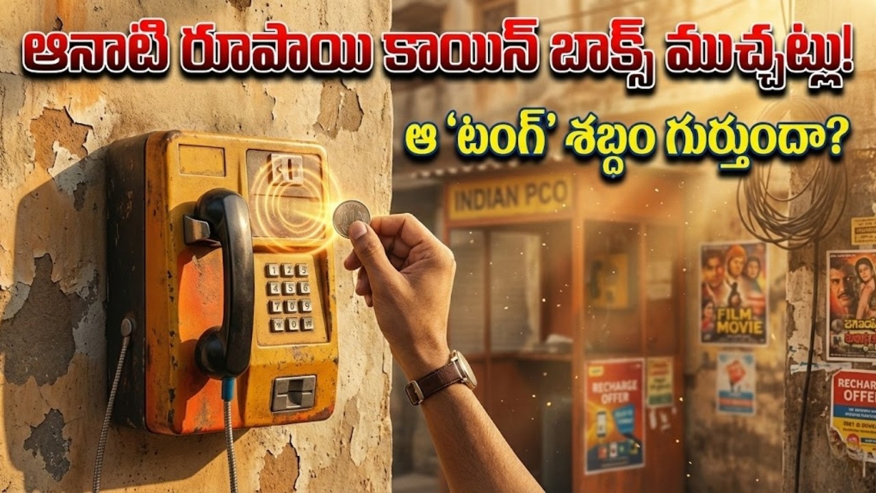 ఆనాటి రూపాయి కాయిన్ బాక్స్ ముచ్చట్లు | Before Smartphones |  మళ్ళీ రాని మధురమైన రోజులు.