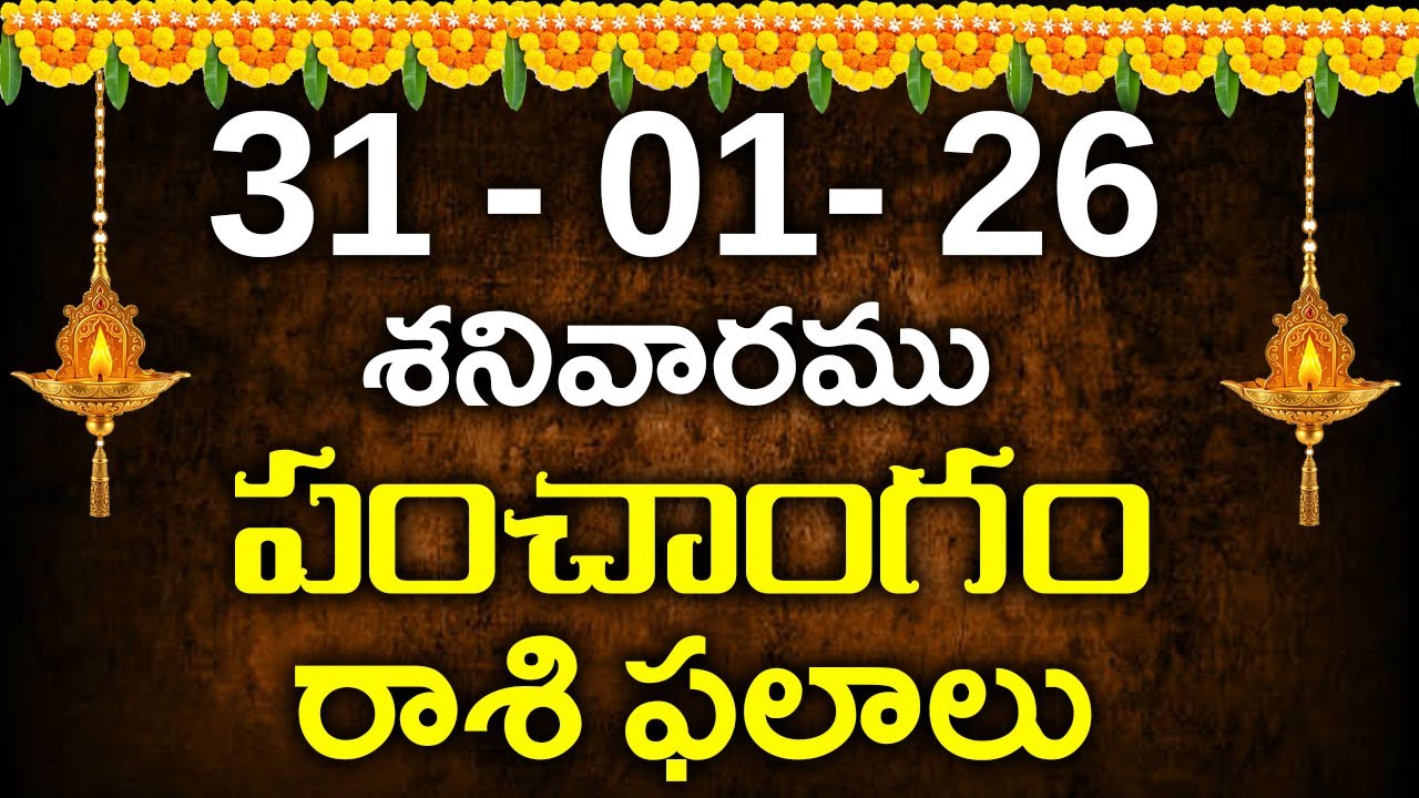 31st january 2026 Saturday||telugu rasi phalalu today||today rasi phalalu||today jathakam telugu