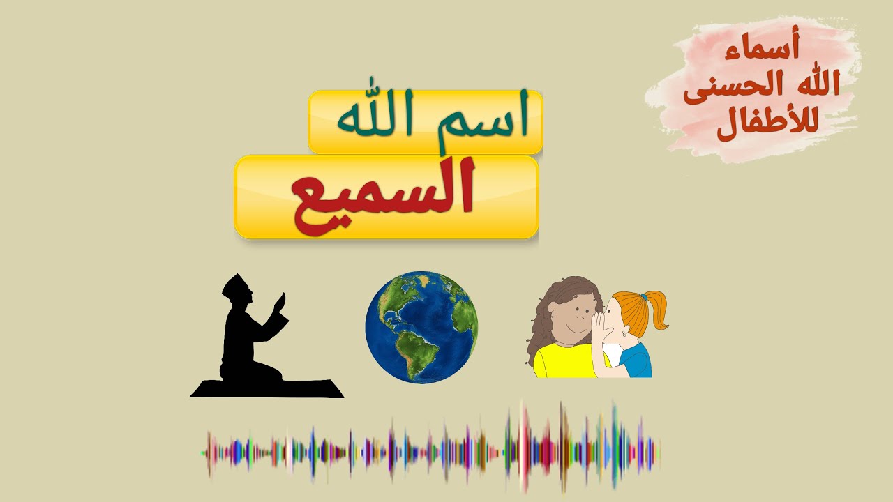 أسم الله السميع - أسماء الله الحسنى للأطفال