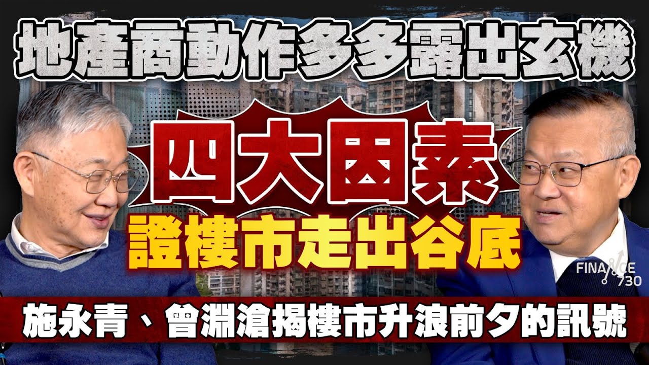 地產商動作多多露出玄機，四大因素證樓市走出谷底！施永青、曾淵滄揭樓市升浪前夕的訊號｜香港樓市｜一手樓｜二手市場｜地產發展商｜摸貨｜股壇C見（Part 2/2）｜20251120