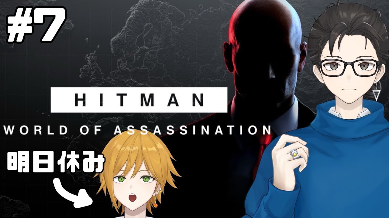 【HITMAN world of assassination】#7 三角蛍(22)、暗殺者として生きていく。〜時給9900円～
