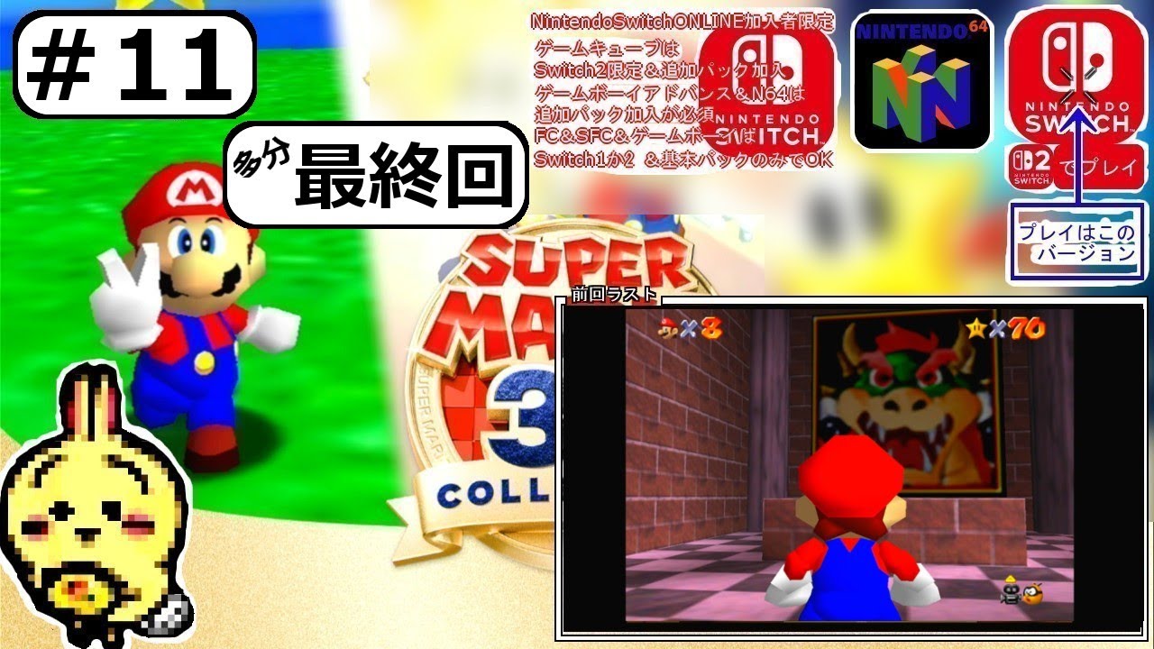#11 【Switch】【マリオ64 3Dコレクション版】 スター70 ラストクッパへ ←開始時 【最終回予定】