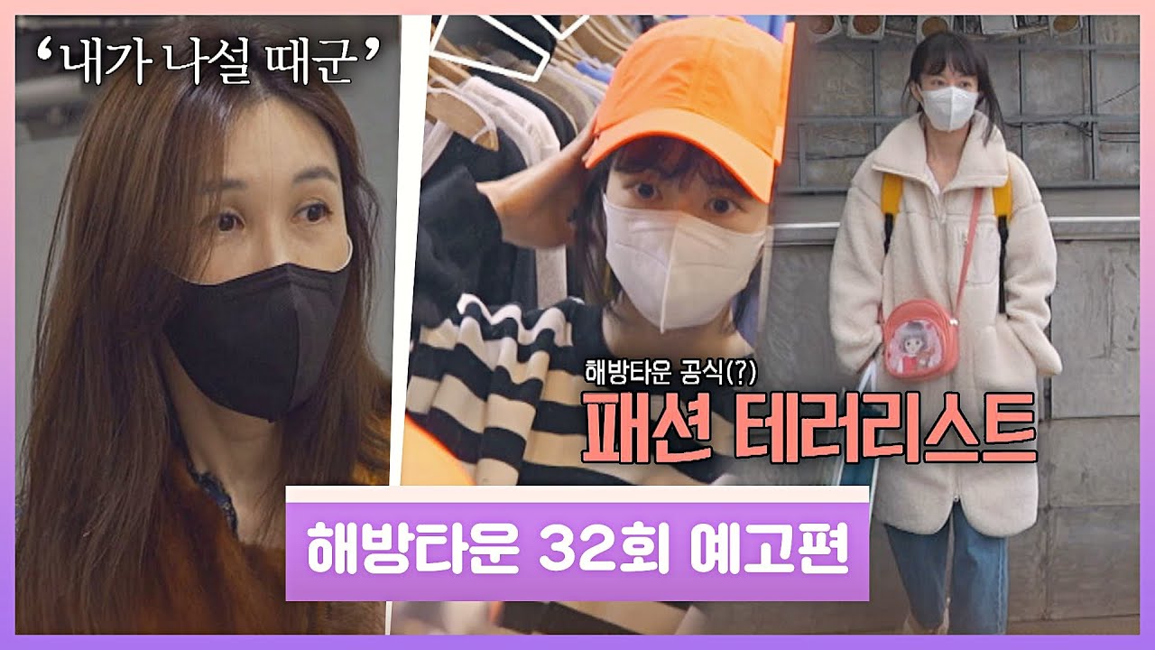 해방타운(haebangtown) 32회 예고편 - 신지수의 해방 메이크 오버 with 패피 혜진