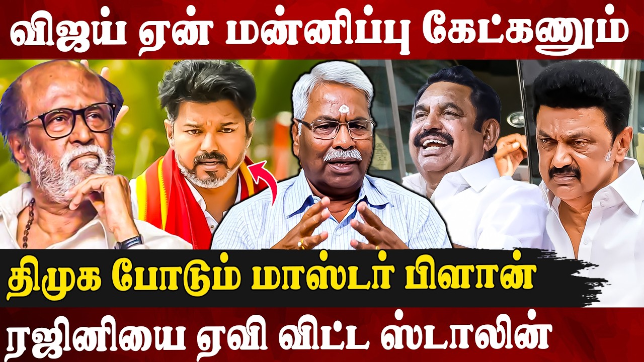 ரஜினியை ஏவி விட்டு திமுக போடும் மாஸ்டர் பிளான்!! CK Mathivanan Interview |Tvk Vijay