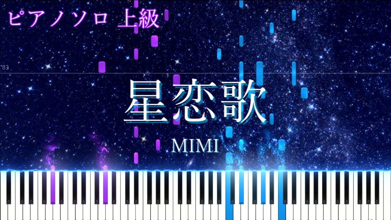 【楽譜あり】星恋歌 / MIMI ピアノアレンジ