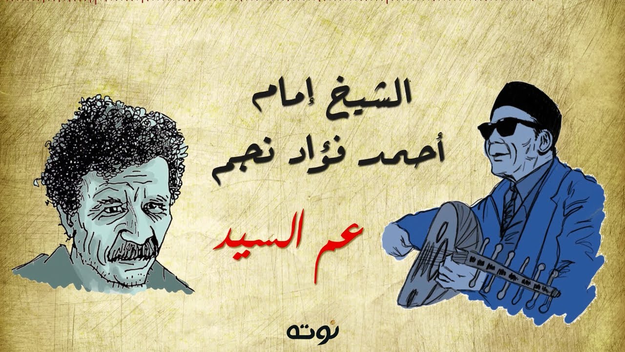 عم السيد  ( مع الكلمات ) - الشيخ إمام و أحمد فؤاد نجم