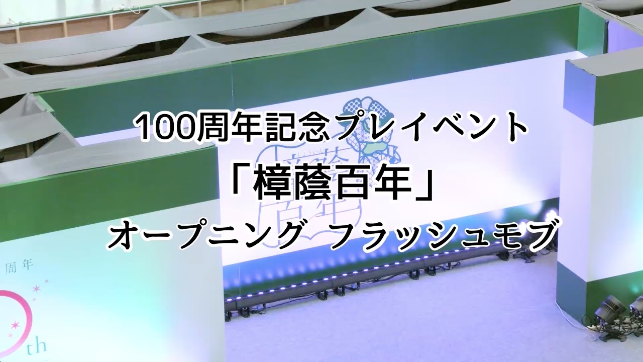 SHOIN FLASH MOB （威風堂々＆校歌ロック）
