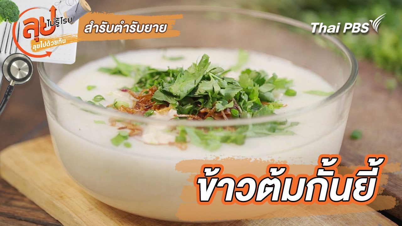 ข้าวต้มกั้นยี้ | สำรับตำรับยาย | ลุยไม่รู้โรย ลุยไปด้วยกัน