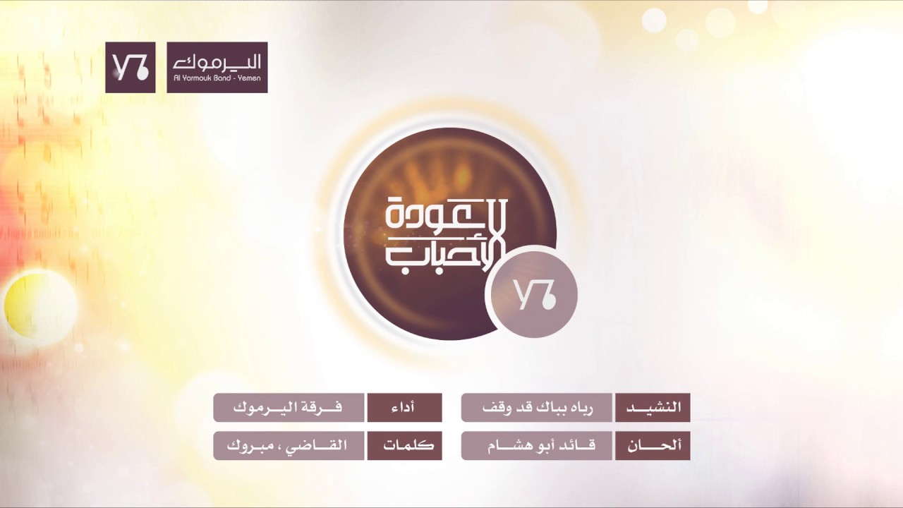 رباه بباك قد وقف | فرقة اليرموك - اليمن | ألبوم عودة الأحباب