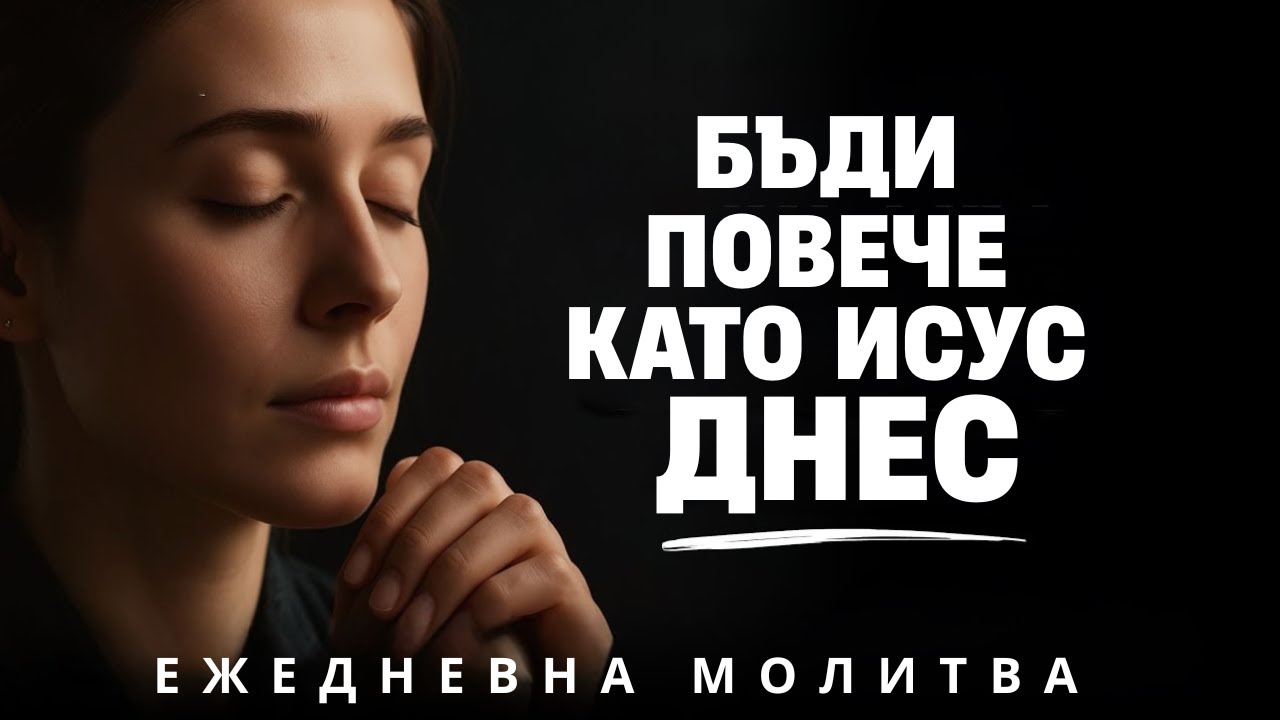 Исусе, помогни ми да бъда християнин всеки ден, не само в неделя