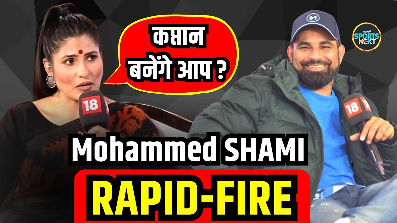 Mohammed Shami Interview Rapid fire: मोहम्मद शमी ने दिए Rubika के सवालों के जवाब | SportsNext