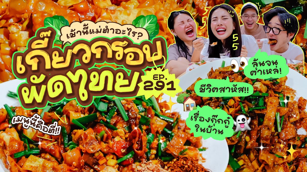 เช้านี้แม่ทำอะไรEP.291 ผัดไทยเกี๊ยวกร๊อบกรอบ😋/เรื่อการมองตา🤣/ประสบการณ์ชีวิต สรุปเรื่องราวจากหนังสือ