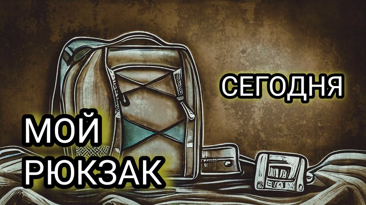 К ЧЕМУ ГОТОВИТСЯ? МОЙ РЮКЗАК СЕГОДНЯ!