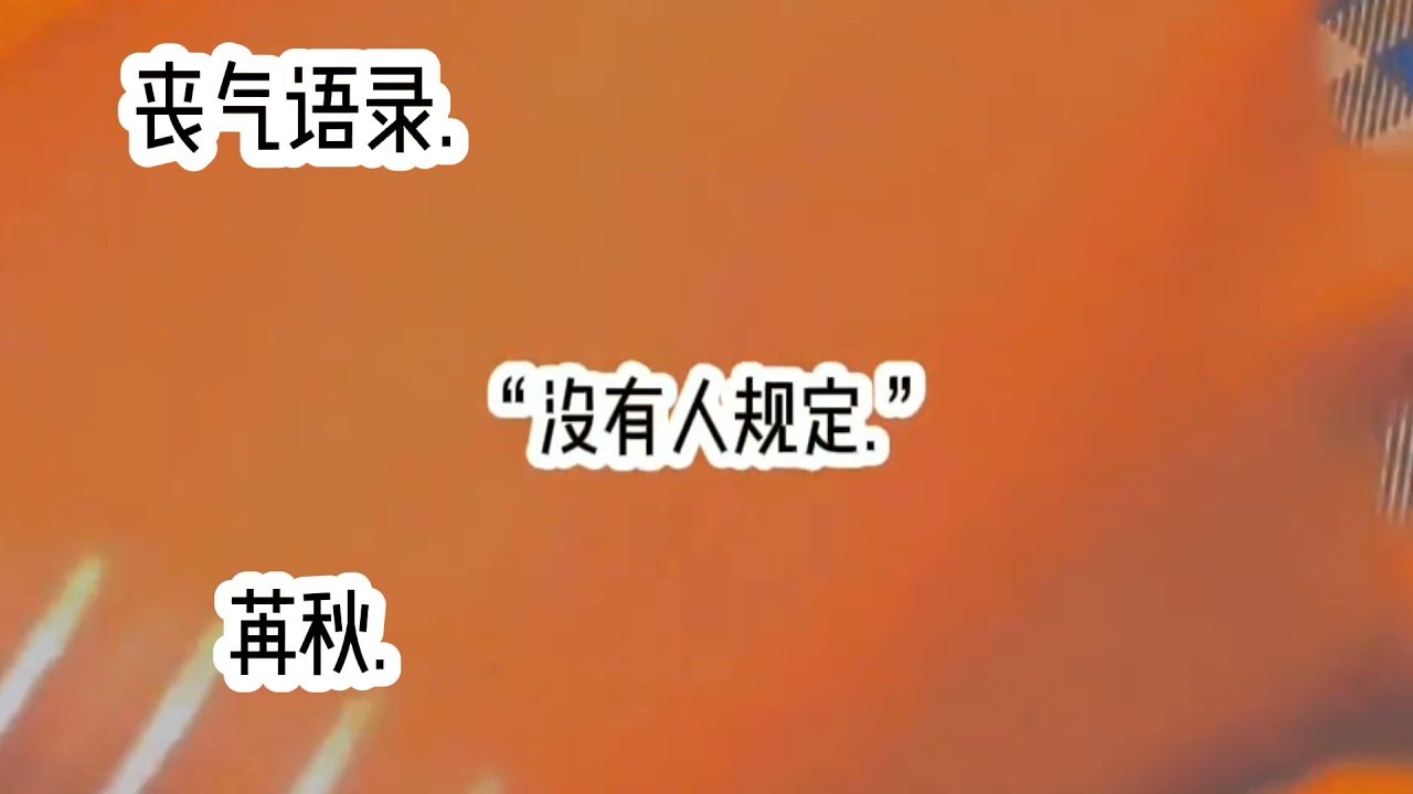 #丧气语录 啊哈哈忘加水印了刚去上课所以现在才发.🌚🌝