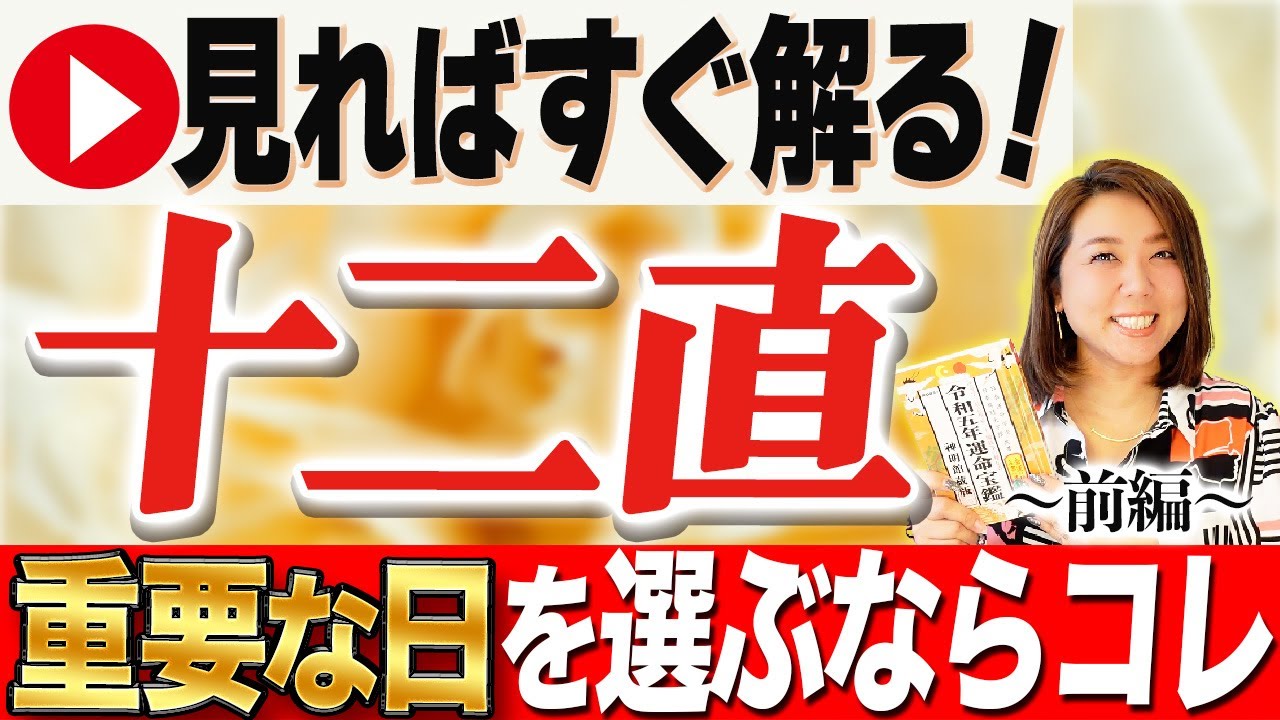 『十二直』の持つ意味って何？重要な日を選ぶならコレ！徹底解説〜前編〜