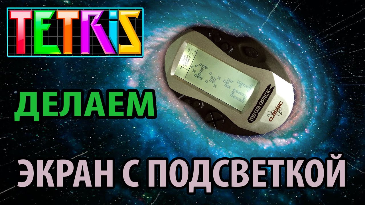 MEGA BRICK Супер ТЕТРИС из Китая. Ремонт и переделка. Делаем LED дисплей и встраиваем аккумулятор