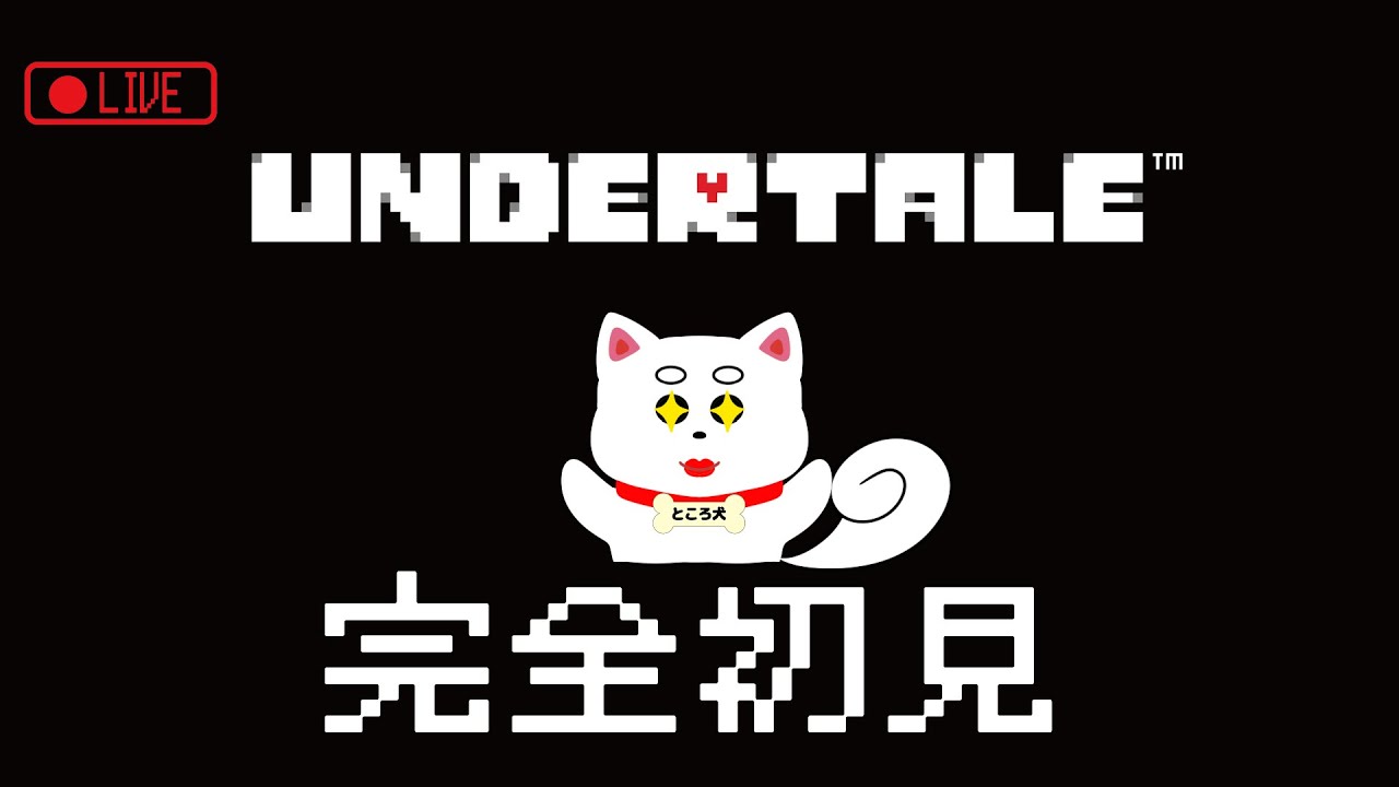 【undertale】#2 完全初見！遺跡の脱出目指す！