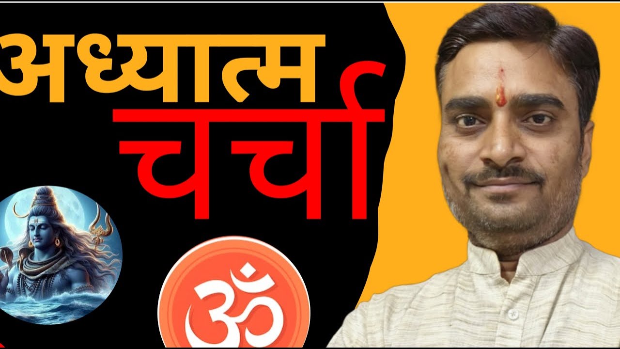 सनातन संस्कृति अध्यात्म चर्चा