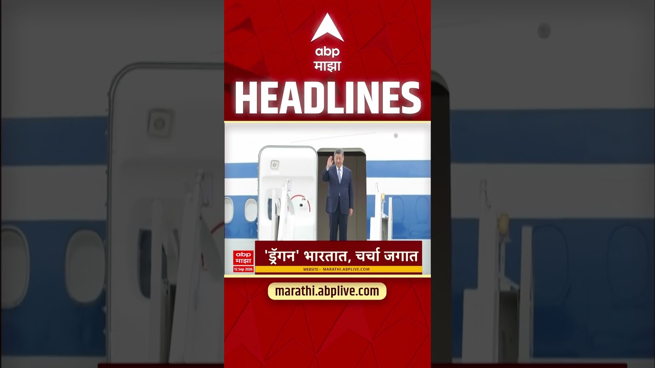 ABP Majha Headlines Today : 04.30 PM : 12 Sept 2026 : एबीपी माझा हेडलाईन्स Marathi News Maharashtra
