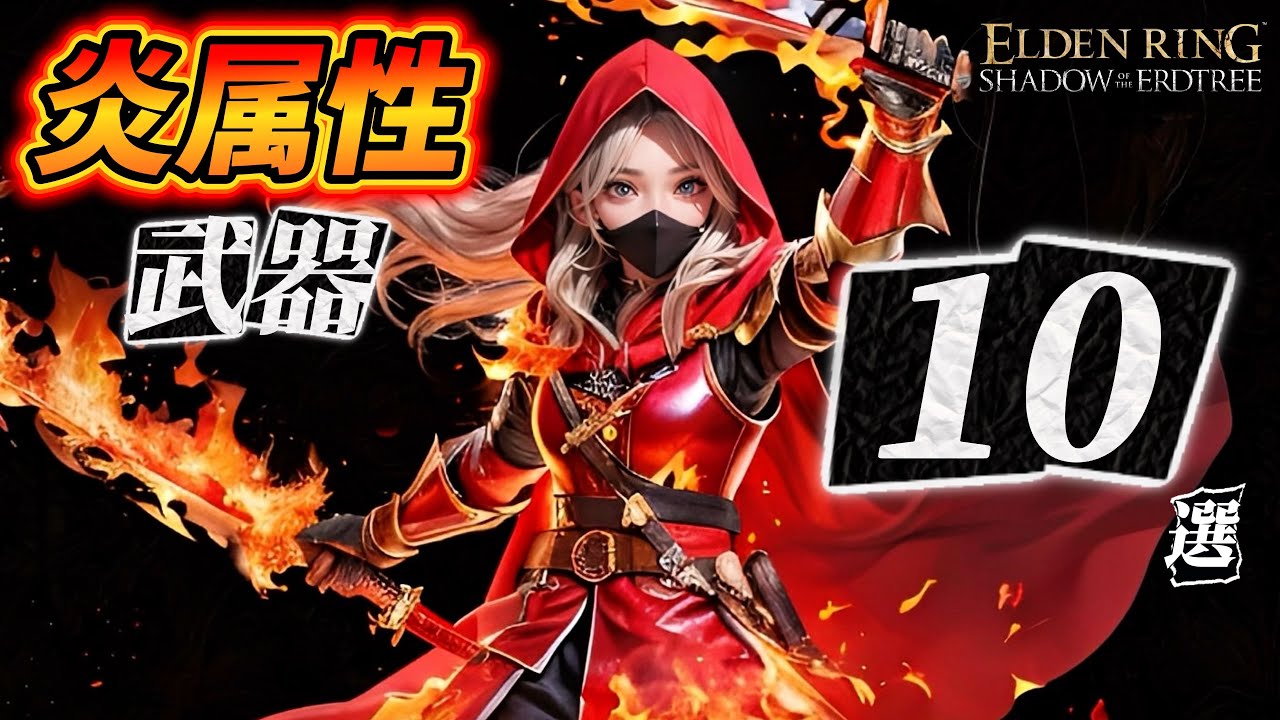 エルデンリング】【最新アプデ1.16.1】最強の炎属性武器はどれだ？超火力瞬殺ビルドTOP10【2025】【ELDENRING】【ELDENRINGDLC】
