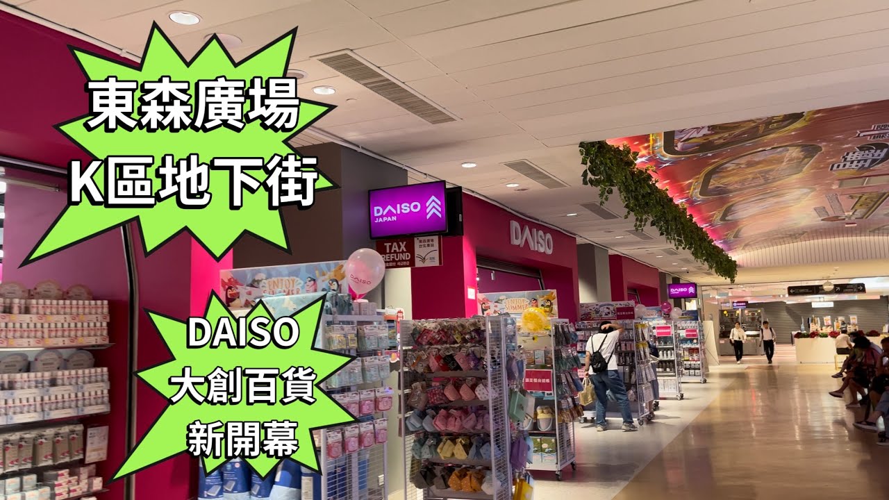台北車站￼ 東森K區地下街大創DAISO新開幕還有寶雅 ‼️看看有哪些餐廳￼￼￼￼😄吃飯不用人擠人￼😍讚讚讚👍Taipei Underground Street Mall