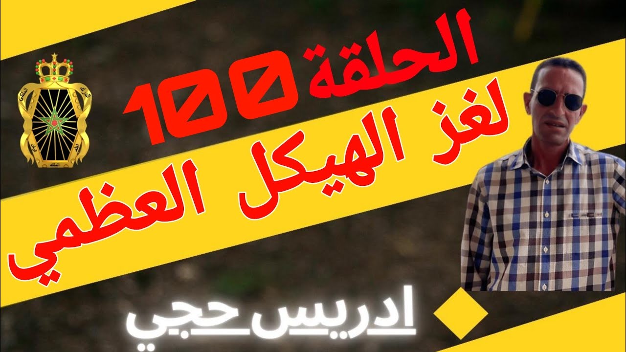 🛑 الحلقة  100 : لغز الهيكل العظمي ... مع لاجودان ادريس حجي.