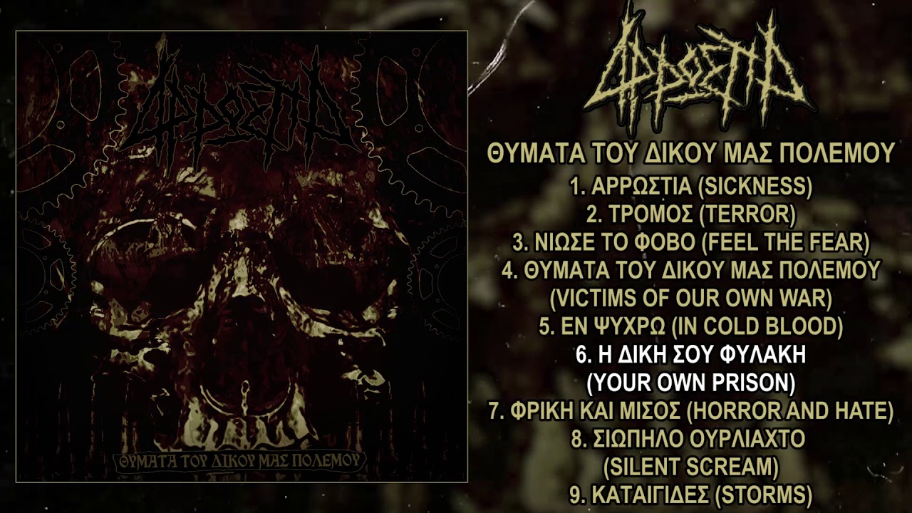 &Alpha;&Rho;&Rho;&Omega;&Sigma;&Tau;&Iota;&Alpha; (Arrostia) - &Theta;&Upsilon;&Mu;&Alpha;&Tau;&Alpha; &Tau;&Omicron;&Upsilon; &Delta;&Iota;&Kappa;&Omicron;&Upsilon; &Mu;&Alpha;&Sigma; &Pi;&Omicron;&Lambda;&Epsilon;&Mu;&Omicron;&Upsilon; FULL ALBUM (2010 - Crust / Hardcore Punk)