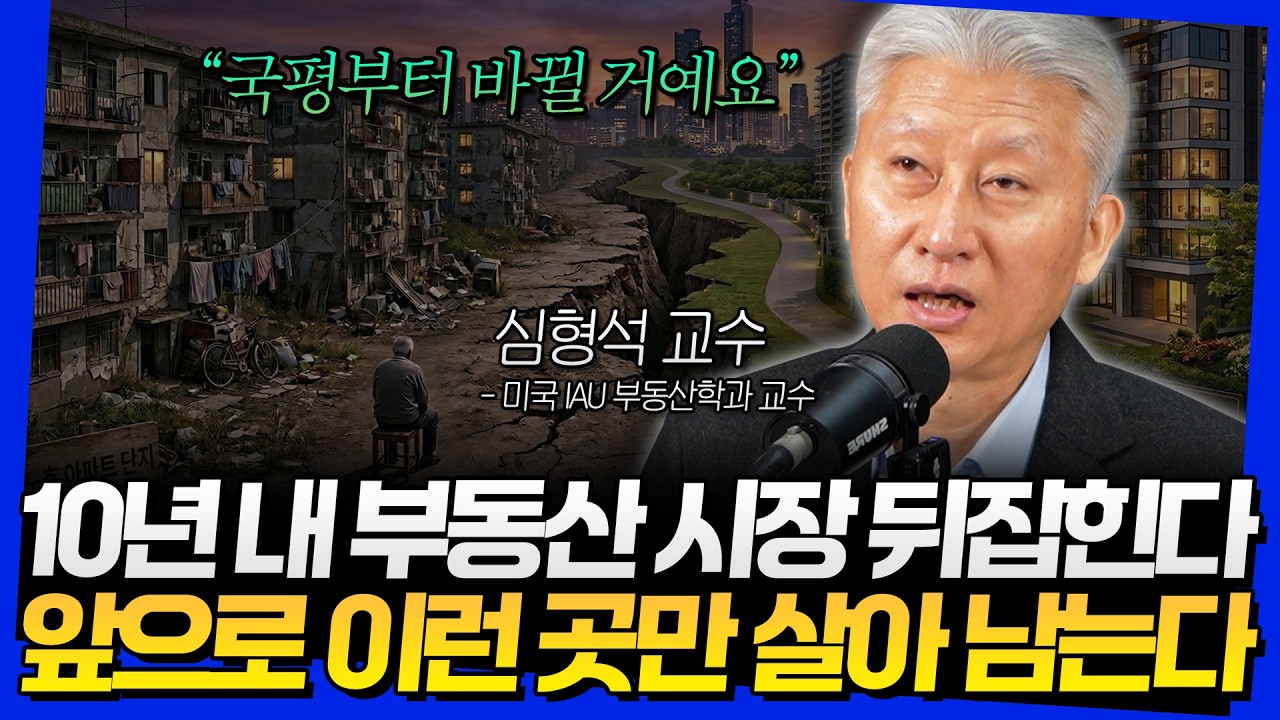 10년 내 부동산 시장 뒤집힌다! 앞으로 이런 곳만 살아 남는다 (심형석 교수 3부)