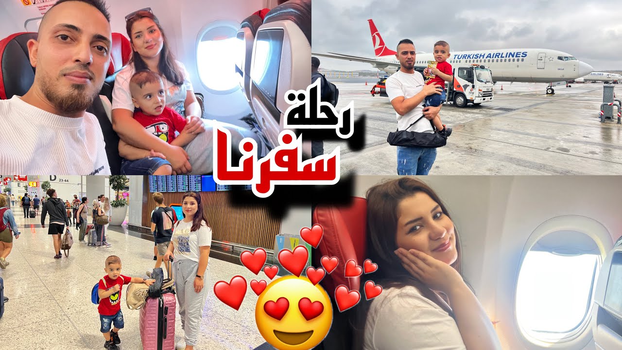 واخيرا سافرنا 😍✈️