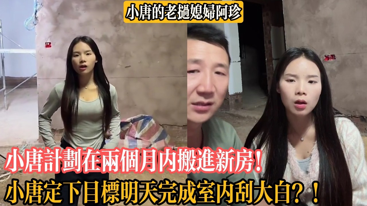【小唐的老撾媳婦阿珍】小唐計劃在兩個月內搬進新房！小唐定下目標明天完成室內刮大白？！