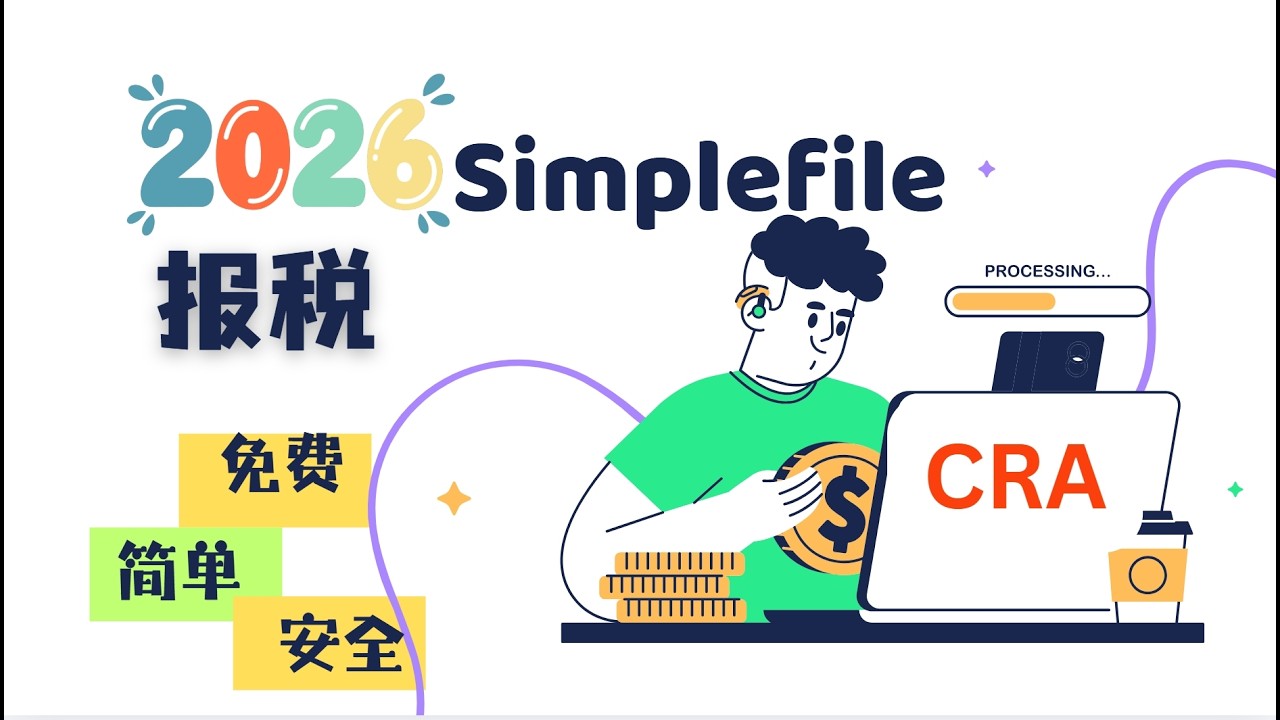 🇨🇦2026 加拿大税务局 SimpleFile 简化报税介绍 | 免费 | 安全 | 快速 | 如果你收入低，收入来源简单，SimpleFile 可能是最省心、最安全的报税方式