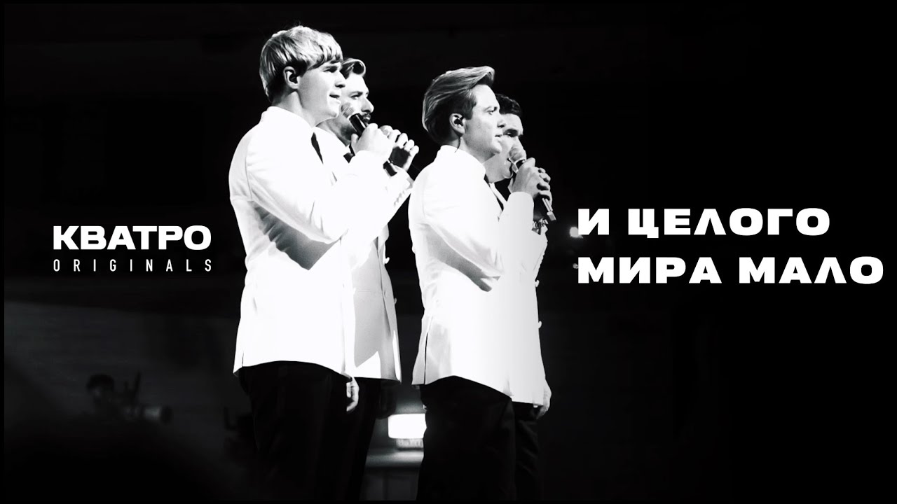 Кватро Originals - И целого мира мало (The World is not enough)