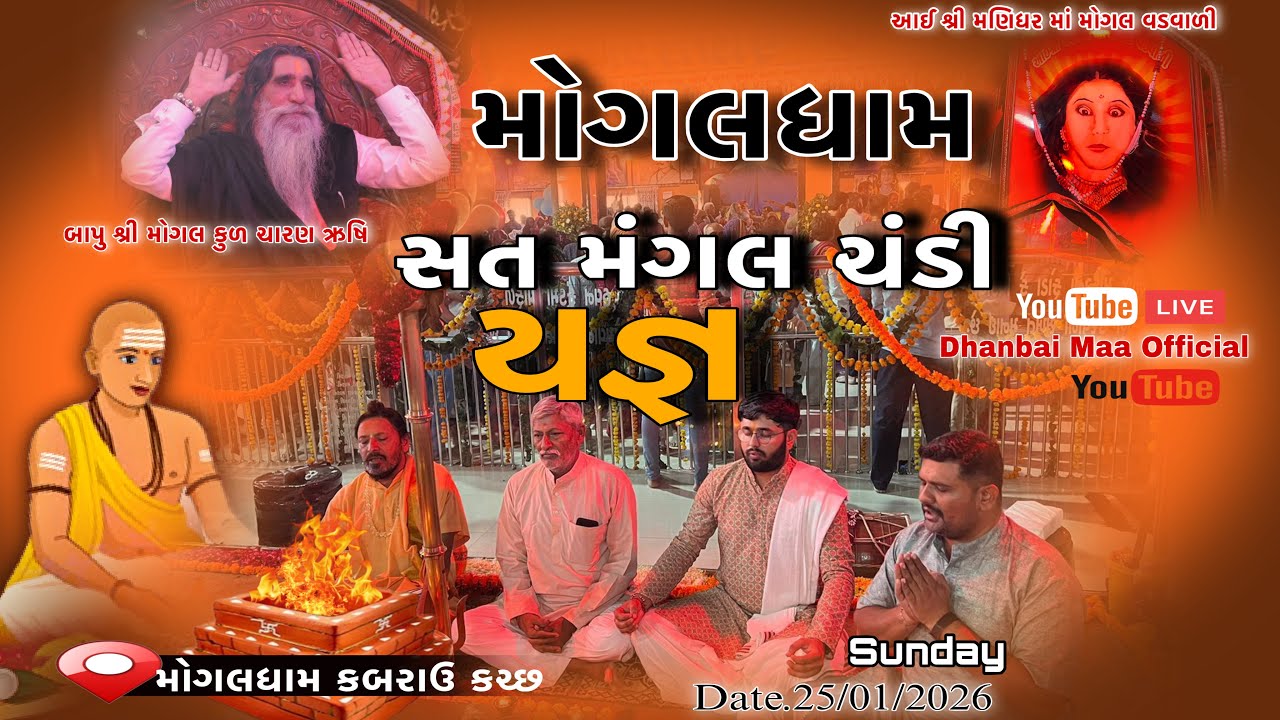 Live MogalDham Kabrau || સત મંગલ ચંડી યજ્ઞ નું શુભ આયોજન || યજ્ઞ યોજાયો છે || #mogal #Live*
