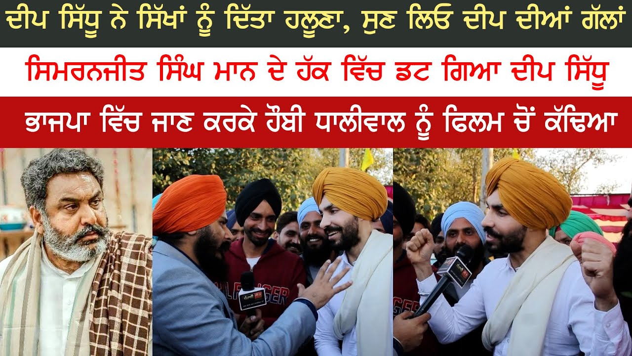ਸਿਮਰਨਜੀਤ ਸਿੰਘ ਮਾਨ ਦੇ ਹੱਕ ਵਿੱਚ ਡਟ ਗਿਆ ਦੀਪ ਸਿੱਧੂ | Deep Sidhu