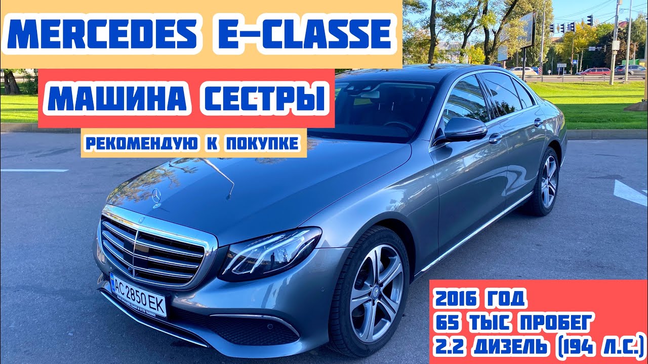 Mercedes E220d моей сестры: Рекомендую к покупке